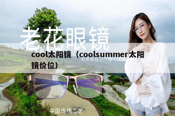 cool太陽(yáng)鏡（coolsummer太陽(yáng)鏡價(jià)位） 第1張