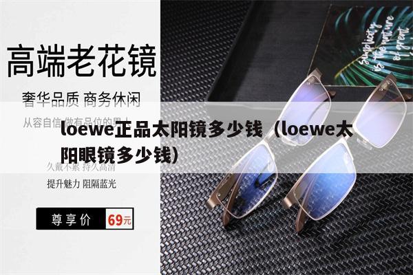 loewe正品太陽(yáng)鏡多少錢(qián)（loewe太陽(yáng)眼鏡多少錢(qián)） 第1張