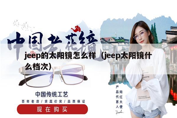 jeep的太陽(yáng)鏡怎么樣（jeep太陽(yáng)鏡什么檔次）