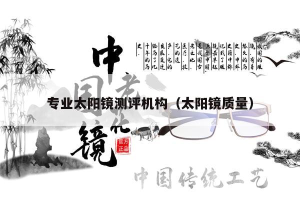 專業(yè)太陽(yáng)鏡測(cè)評(píng)機(jī)構(gòu)（太陽(yáng)鏡質(zhì)量） 第1張