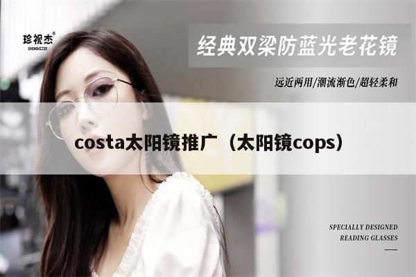 costa太陽鏡推廣（太陽鏡cops）