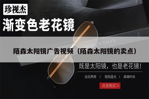 陌森太陽鏡廣告視頻（陌森太陽鏡的賣點） 第1張