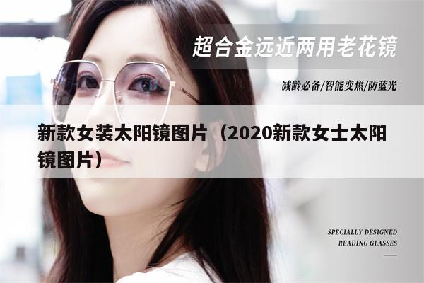 新款女裝太陽鏡圖片（2020新款女士太陽鏡圖片） 第1張