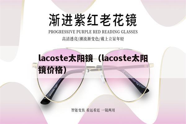 lacoste太陽(yáng)鏡（lacoste太陽(yáng)鏡價(jià)格）