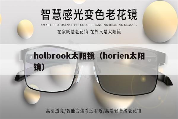 holbrook太陽鏡（horien太陽鏡） 第1張