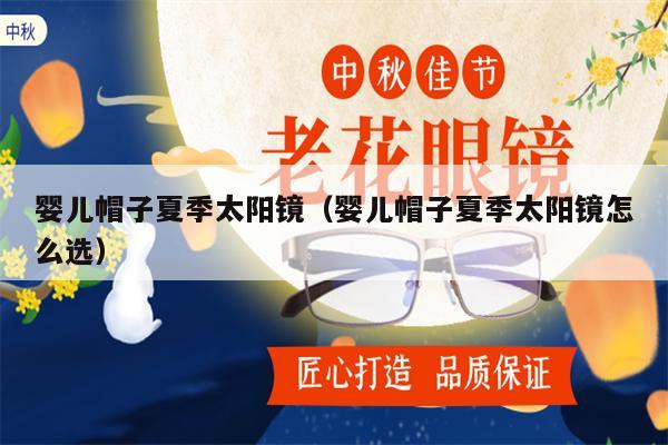 嬰兒帽子夏季太陽鏡（嬰兒帽子夏季太陽鏡怎么選） 第1張