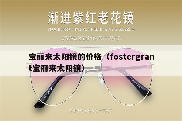 寶麗來太陽鏡的價格（fostergrant寶麗來太陽鏡） 第1張