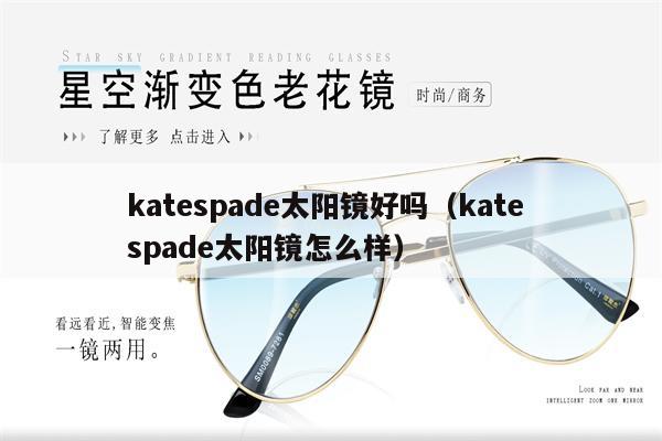 katespade太陽鏡好嗎（kate spade太陽鏡怎么樣） 第1張