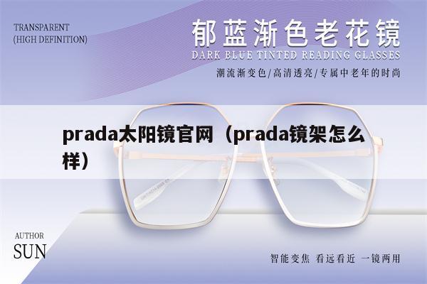 prada太陽鏡官網(wǎng)（prada鏡架怎么樣） 第1張