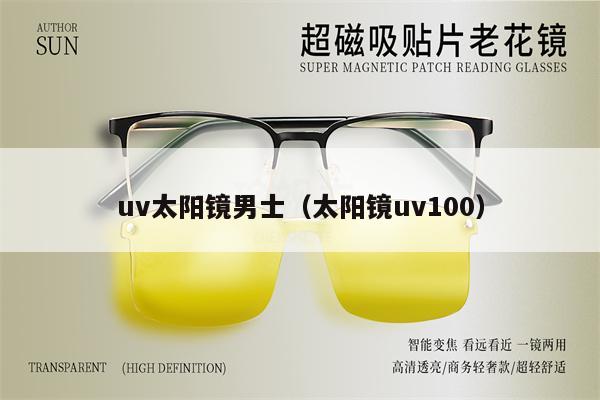 uv太陽鏡男士（太陽鏡uv100）