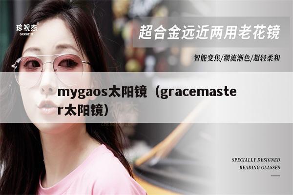 mygaos太陽鏡（gracemaster太陽鏡） 第1張