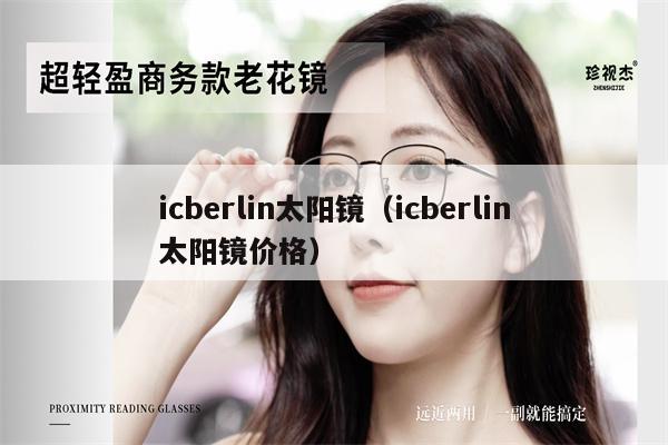 icberlin太陽鏡（icberlin太陽鏡價(jià)格） 第1張