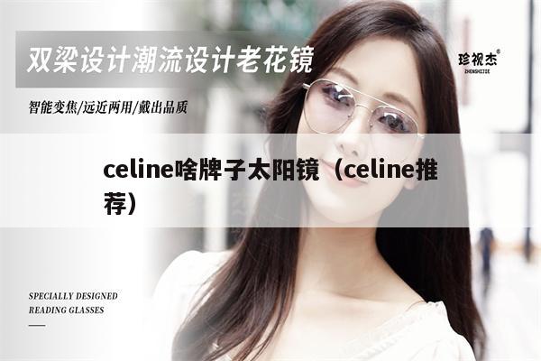 celine啥牌子太陽鏡（celine推薦） 第1張