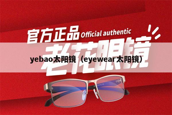 yebao太陽(yáng)鏡（eyewear太陽(yáng)鏡） 第1張