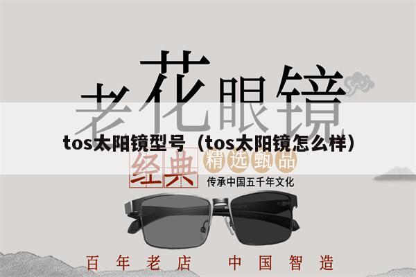 tos太陽鏡型號（tos太陽鏡怎么樣） 第1張