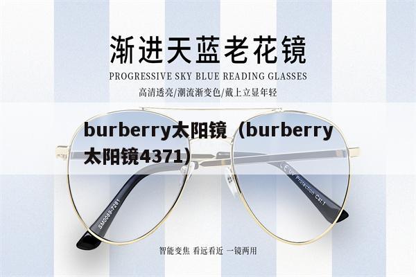 burberry太陽鏡（burberry太陽鏡4371） 第1張