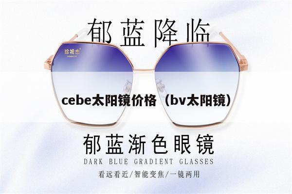 cebe太陽鏡價(jià)格（bv太陽鏡） 第1張