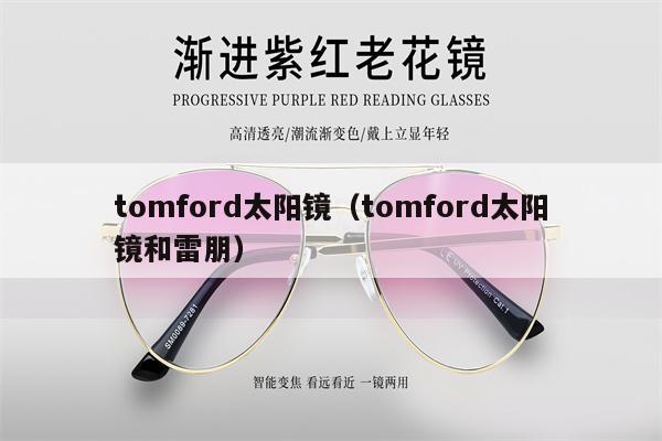 tomford太陽鏡（tomford太陽鏡和雷朋） 第1張