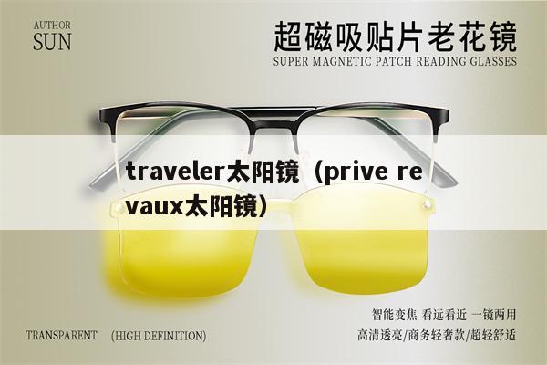 traveler太陽鏡（prive revaux太陽鏡） 第1張