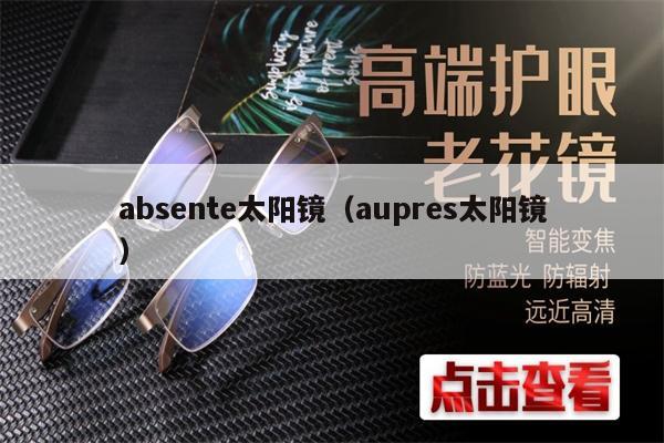 absente太陽鏡（aupres太陽鏡） 第1張