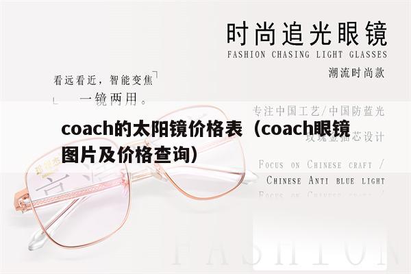 coach的太陽鏡價格表（coach眼鏡圖片及價格查詢）