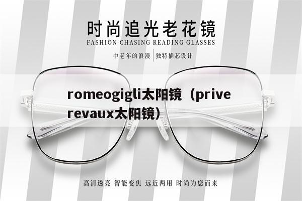 romeogigli太陽鏡（prive revaux太陽鏡） 第1張