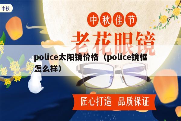 police太陽鏡價(jià)格（police鏡框怎么樣） 第1張