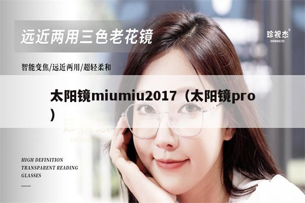 太陽(yáng)鏡miumiu2017（太陽(yáng)鏡pro）