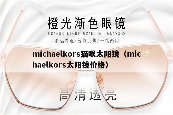 michaelkors貓眼太陽鏡（michaelkors太陽鏡價格） 第1張