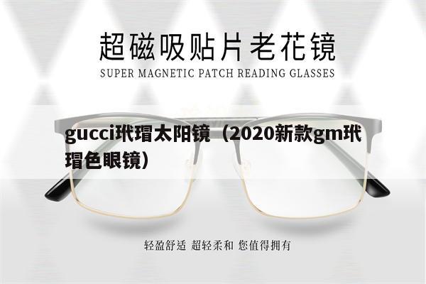 gucci玳瑁太陽鏡（2020新款gm玳瑁色眼鏡） 第1張