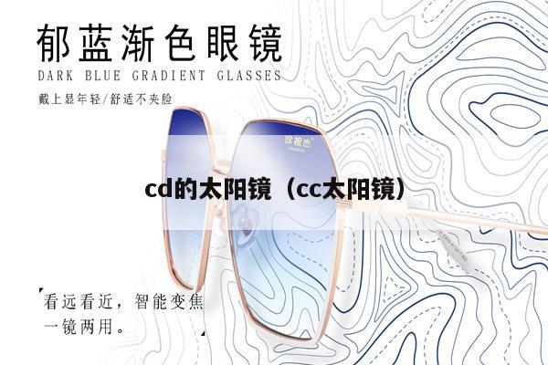 cd的太陽鏡（cc太陽鏡） 第1張