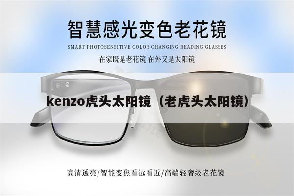 kenzo虎頭太陽鏡（老虎頭太陽鏡） 第1張