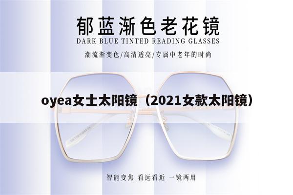 oyea女士太陽(yáng)鏡（2021女款太陽(yáng)鏡） 第1張