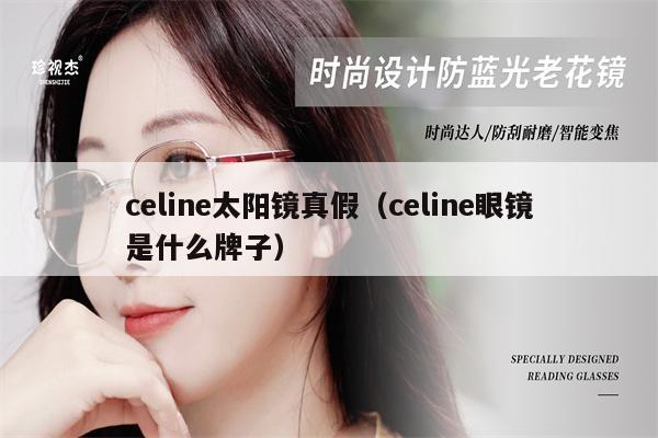 celine太陽鏡真假（celine眼鏡是什么牌子） 第1張