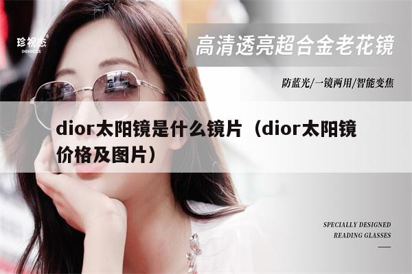 dior太陽鏡是什么鏡片（dior太陽鏡價格及圖片） 第1張