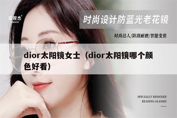 dior太陽鏡女士（dior太陽鏡哪個(gè)顏色好看） 第1張