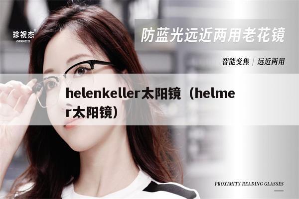 helenkeller太陽鏡（helmer太陽鏡） 第1張