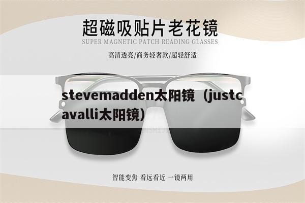 stevemadden太陽鏡（justcavalli太陽鏡） 第1張