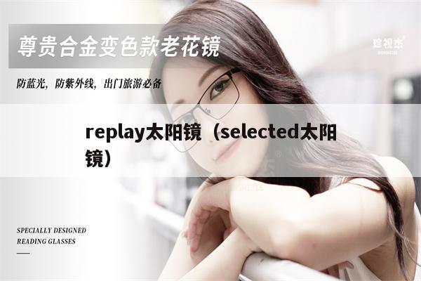 replay太陽鏡（selected太陽鏡） 第1張