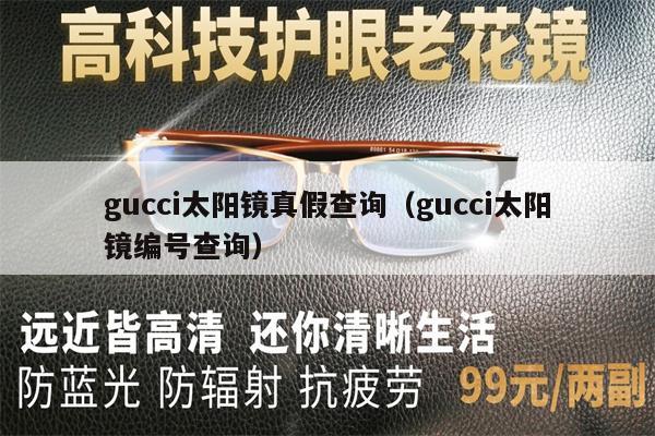 gucci太陽(yáng)鏡真假查詢（gucci太陽(yáng)鏡編號(hào)查詢）