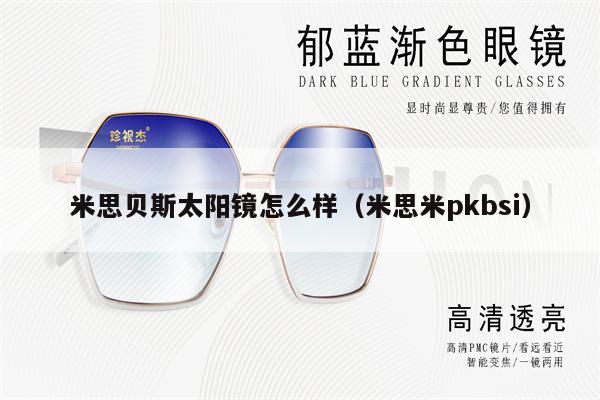 米思貝斯太陽鏡怎么樣（米思米pkbsi） 第1張