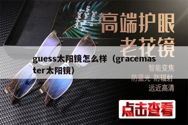 guess太陽鏡怎么樣（gracemaster太陽鏡）