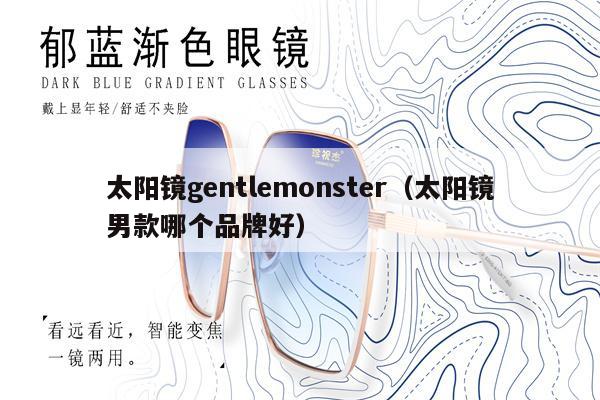 太陽(yáng)鏡gentlemonster（太陽(yáng)鏡男款哪個(gè)品牌好） 第1張