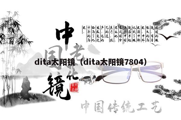 dita太陽鏡（dita太陽鏡7804） 第1張