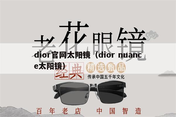 dior官網(wǎng)太陽鏡（dior nuance太陽鏡） 第1張