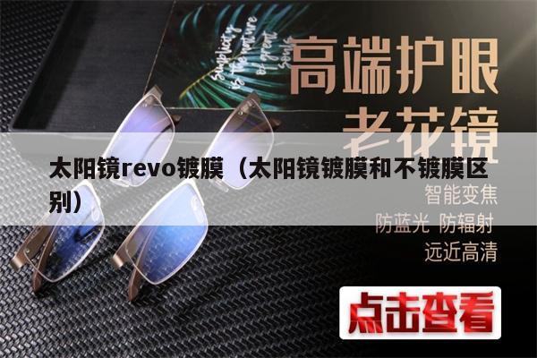 太陽鏡revo鍍膜（太陽鏡鍍膜和不鍍膜區(qū)別） 第1張