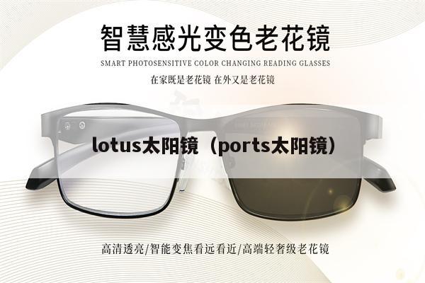 lotus太陽鏡（ports太陽鏡） 第1張