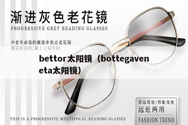 bettor太陽鏡（bottegaveneta太陽鏡） 第1張