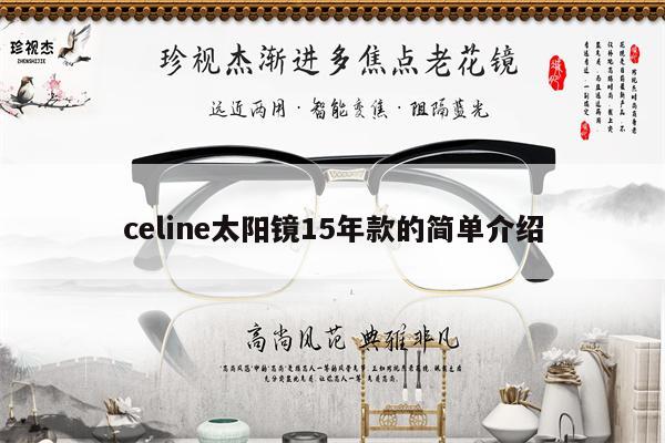 celine太陽鏡15年款的簡單介紹