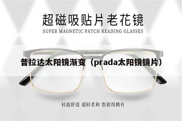 普拉達(dá)太陽鏡漸變（prada太陽鏡鏡片） 第1張